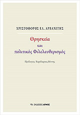 ΑΡΒΑΝΙΤΗΣ ΧΡΙΣΤΟΦΟΡΟΣ ΘΡΗΣΚΕΙΑ ΚΑΙ ΠΟΛΙΤΙΚΟΣ ΦΙΛΕΛΕΥΘΕΡΙΣΜΟΣ