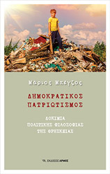 ΜΠΕΓΖΟΣ ΜΑΡΙΟΣ ΔΗΜΟΚΡΑΤΙΚΟΣ ΠΑΤΡΙΩΤΙΣΜΟΣ