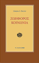 ΦΩΤΙΟΥ ΣΤΑΥΡΟΣ ΖΩΗΦΟΡΟΣ ΚΟΙΝΩΝΙΑ