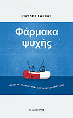 ΣΑΚΚΑΣ ΠΑΥΛΟΣ ΦΑΡΜΑΚΑ ΨΥΧΗΣ