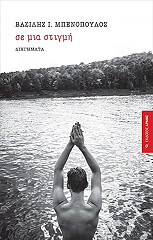 ΜΠΕΝΟΠΟΥΛΟΣ ΒΑΣΙΛΗΣ ΣΕ ΜΙΑ ΣΤΙΓΜΗ