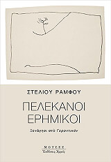 ΡΑΜΦΟΣ ΣΤΕΛΙΟΣ ΠΕΛΕΚΑΝΟΙ ΕΡΗΜΙΚΟΙ
