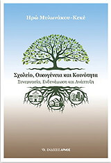 ΜΥΛΩΝΑΚΟΥ ΚΕΚΕ ΗΡΩ ΣΧΟΛΕΙΟ ΟΙΚΟΓΕΝΕΙΑ ΚΑΙ ΚΟΙΝΟΤΗΤΑ