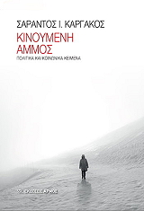 ΚΑΡΓΑΚΟΣ ΣΑΡΑΝΤΟΣ ΚΙΝΟΥΜΕΝΗ ΑΜΜΟΣ