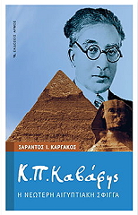ΚΑΡΓΑΚΟΣ ΣΑΡΑΝΤΟΣ ΚΠ ΚΑΒΑΦΗΣ Η ΝΕΩΤΕΡΗ ΑΙΓΥΠΤΙΑΚΗ ΣΦΙΓΓΑ