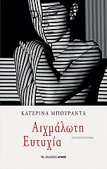 ΜΠΟΥΡΑΝΤΑ ΚΑΤΕΡΙΝΑ ΑΙΧΜΑΛΩΤΗ ΕΥΤΥΧΙΑ