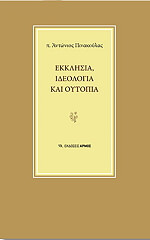 ΠΙΝΑΚΟΥΛΑΣ ΑΝΤΩΝΙΟΣ ΕΚΚΛΗΣΙΑ ΙΔΕΟΛΟΓΙΑ ΚΑΙ ΟΥΤΟΠΙΑ