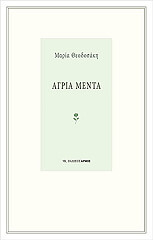 ΘΕΟΔΟΣΑΚΗ ΜΑΡΙΑ ΑΓΡΙΑ ΜΕΝΤΑ