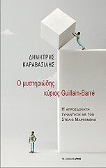 ΚΑΡΑΒΑΣΙΛΗΣ ΔΗΜΗΤΡΗΣ Ο ΜΥΣΤΗΡΙΩΔΗΣ ΚΥΡΙΟΣ GUILLAIN BARRE