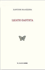 ΜΑΛΙΣΣΟΒΑ ΧΑΡΙΤΙΝΗ ΙΔΕΑΤΗ ΟΛΟΤΗΤΑ