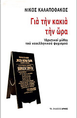 ΚΑΛΑΠΟΘΑΚΟΣ ΝΙΚΟΣ ΓΙΑ ΤΗΝ ΚΑΚΙΑ ΤΗΝ ΩΡΑ