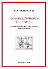 ΣΦΑΛΤΑ ΕΠΡΟΠΑΤΟΥ ΚΑΙ ΤΥΦΛΑ