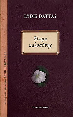 ΝΤΑΤΑΣ ΛΙΝΤΙΕ ΒΙΩΜΑ ΚΑΛΟΣΥΝΗΣ