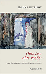 ΠΕΤΡΙΔΟΥ ΙΩΑΝΝΑ ΟΥΤΕ ΛΕΕΙ ΟΥΤΕ ΚΡΥΒΕΙ
