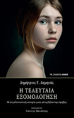 ΔΗΜΗΝΑΣ ΔΗΜΗΤΡΙΟΣ Η ΤΕΛΕΥΤΑΙΑ ΕΞΟΜΟΛΟΓΗΣΗ