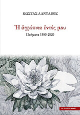 ΛΑΒΑΝΤΟΣ ΚΩΣΤΑΣ Η ΑΓΡΥΠΝΙΑ ΕΝΤΟΣ ΜΟΥ