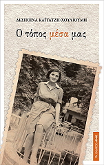 ΚΑΙΤΑΤΖΗ ΧΟΥΛΙΟΥΜΗ ΔΕΣΠΟΙΝΑ Ο ΤΟΠΟΣ ΜΕΣΑ ΜΑΣ