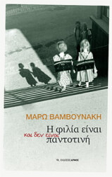 ΒΑΜΒΟΥΝΑΚΗ ΜΑΡΩ Η ΦΙΛΙΑ ΕΙΝΑΙ ΚΑΙ ΔΕΝ ΕΙΝΑΙ ΠΑΝΤΟΤΙΝΗ