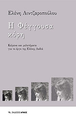 ΛΙΝΤΖΑΡΟΠΟΥΛΟΥ ΕΛΕΝΗ Η ΦΕΓΓΟΥΣΑ ΚΟΡΗ