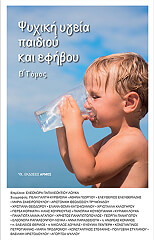 ΨΥΧΙΚΗ ΥΓΕΙΑ ΠΑΙΔΙΟΥ ΚΑΙ ΕΦΗΒΟΥ ΤΟΜΟΣ Β