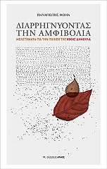 ΘΩΜΑ ΠΑΝΑΓΙΩΤΗΣ ΔΙΑΡΡΗΓΝΥΟΝΤΑΣ ΤΗΝ ΑΜΦΙΒΟΛΙΑ
