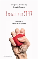 ΠΟΛΕΜΙΚΟΣ ΝΙΚΗΤΑΣ, ΠΟΛΕΜΙΚΟΥ ΑΝΝΑ ΨΥΧΟΛΟΓΙΑ ΤΟΥ ΣΤΡΕΣ