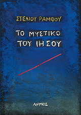 ΡΑΜΦΟΣ ΣΤΕΛΙΟΣ ΤΟ ΜΥΣΤΙΚΟ ΤΟΥ ΙΗΣΟΥ