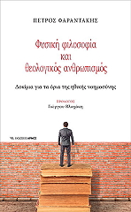 ΦΑΡΑΝΤΑΚΗΣ ΠΕΤΡΟΣ ΦΥΣΙΚΗ ΦΙΛΟΣΟΦΙΑ ΚΑΙ ΘΕΟΛΟΓΙΚΟΣ ΑΝΘΡΩΠΙΣΜΟΣ