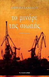 ΒΑΤΑΝΙΔΟΥ ΕΦΗ ΤΟ ΜΙΝΟΡΕ ΤΗΣ ΣΙΩΠΗΣ
