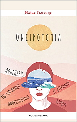 ΓΚΟΤΣΗΣ ΗΛΙΑΣ ΟΝΕΙΡΟΤΟΠΙΑ