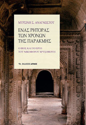 ΑΝΑΓΝΩΣΤΟΥ ΜΥΡΣΙΝΗ ΕΝΑΣ ΡΗΤΟΡΑΣ ΤΩΝ ΧΡΟΝΩΝ ΤΗΣ ΠΑΡΑΚΜΗΣ