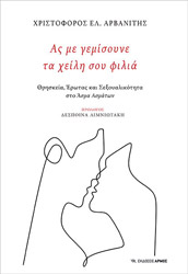 ΑΡΒΑΝΙΤΗΣ ΧΡΙΣΤΟΦΟΡΟΣ ΑΣ ΜΕ ΓΕΜΙΣΟΥΝΕ ΤΑ ΧΕΙΛΗ ΣΟΥ ΦΙΛΙΑ