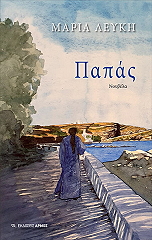 ΛΕΥΚΗ ΜΑΡΙΑ ΠΑΠΑΣ