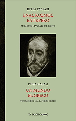 ΓΑΛΑΖΗ ΠΙΤΣΑ ΕΝΑΣ ΚΟΣΜΟΣ ΕΛ ΓΚΡΕΚΟ