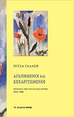 ΓΑΛΑΖΗ ΠΙΤΣΑ ΑΓΑΠΗΜΕΝΟΙ ΚΑΙ ΚΕΧΑΡΙΤΩΜΕΝΟΙ