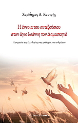 ΚΟΥΡΤΗΣ ΧΑΡΙΔΗΜΟΣ Η ΕΝΝΟΙΑ ΤΟΥ ΑΥΤΕΞΟΥΣΙΟΥ ΣΤΟΝ ΑΓΙΟ ΙΩΑΝΝΗ ΤΟΝ ΔΑΜΑΣΚΗΝΟ