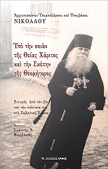 ΑΡΧΙΕΠΙΣΚΟΠΟΣ ΤΣΕΜΠΟΞΑΡΣΚΥ ΚΑΙ ΤΣΟΥΒΑΣΚΥ ΝΙΚΟΛΑΟΣ ΥΠΟ ΤΗΝ ΣΚΙΑΝ ΤΗΣ ΘΕΙΑΣ ΧΑΡΙΤΟΣ ΚΑΙ ΤΗΝ ΣΚΕΠΗΝ ΤΗΣ ΘΕΟΜΗΤΟΡΟΣ