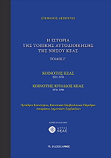 ΛΕΠΟΥΡΑΣ ΣΤΕΦΑΝΟΣ Η ΙΣΤΟΡΙΑ ΤΗΣ ΤΟΠΙΚΗΣ ΑΥΤΟΔΙΟΙΚΗΣΗΣ ΤΗΣ ΝΗΣΟΥ ΚΕΑΣ Γ