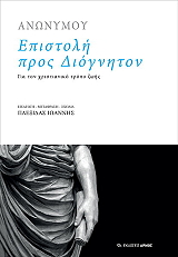 ΑΝΩΝΥΜΟΣ ΕΠΙΣΤΟΛΗ ΠΡΟΣ ΔΙΟΓΝΗΤΟΝ