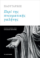 ΠΕΡΙ ΤΗΣ ΠΝΕΥΜΑΤΙΚΗΣ ΓΑΛΗΝΗΣ BKS.0358969