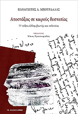 ΜΠΟΥΡΔΑΛΑΣ ΠΑΝΑΓΙΩΤΗΣ ΑΠΟΣΤΑΞΕΙΣ ΣΕ ΚΑΙΡΟΥΣ ΔΥΣΤΟΠΙΑΣ