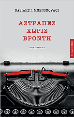 ΜΠΕΝΟΠΟΥΛΟΣ ΒΑΣΙΛΗΣ ΑΣΤΡΑΠΕΣ ΧΩΡΙΣ ΒΡΟΝΤΗ