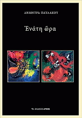 ΠΑΥΛΑΚΟΥ ΔΗΜΗΤΡΑ ΕΝΑΤΗ ΩΡΑ