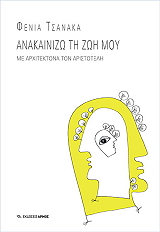 ΤΣΑΝΑΚΑ ΦΕΝΙΑ ΑΝΑΚΑΙΝΙΖΩ ΤΗ ΖΩΗ ΜΟΥ ΜΕ ΑΡΧΙΤΕΚΤΟΝΑ ΤΟΝ ΑΡΙΣΤΟΤΕΛΗ