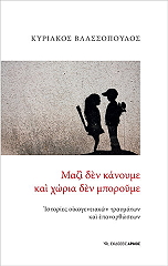 ΒΛΑΣΣΟΠΟΥΛΟΣ ΚΥΡΙΑΚΟΣ ΜΑΖΙ ΔΕΝ ΚΑΝΟΥΜΕ ΚΑΙ ΧΩΡΙΑ ΔΕΝ ΜΠΟΡΟΥΜΕ