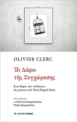 CLERC OLIVIER ΤΟ ΔΩΡΟ ΤΗΣ ΣΥΓΧΡΩΡΕΣΗΣ
