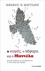 ΜΑΡΤΙΔΗΣ ΙΑΚΩΒΟΣ Ο ΚΑΦΕΣ Η ΓΕΦΥΡΑ ΚΑΙ Ο ΜΑΝΤΕΛΑ