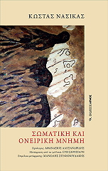 ΝΑΣΙΚΑΣ ΚΩΣΤΑΣ ΣΩΜΑΤΙΚΗ ΚΑΙ ΟΝΕΙΡΙΚΗ ΜΝΗΜΗ