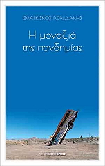 ΓΟΝΙΔΑΚΗΣ ΦΡΑΓΚΙΣΚΟΣ Η ΜΟΝΑΞΙΑ ΤΗΣ ΠΑΝΔΗΜΙΑΣ
