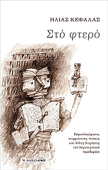 ΚΕΦΑΛΑΣ ΗΛΙΑΣ ΣΤΟ ΦΤΕΡΟ